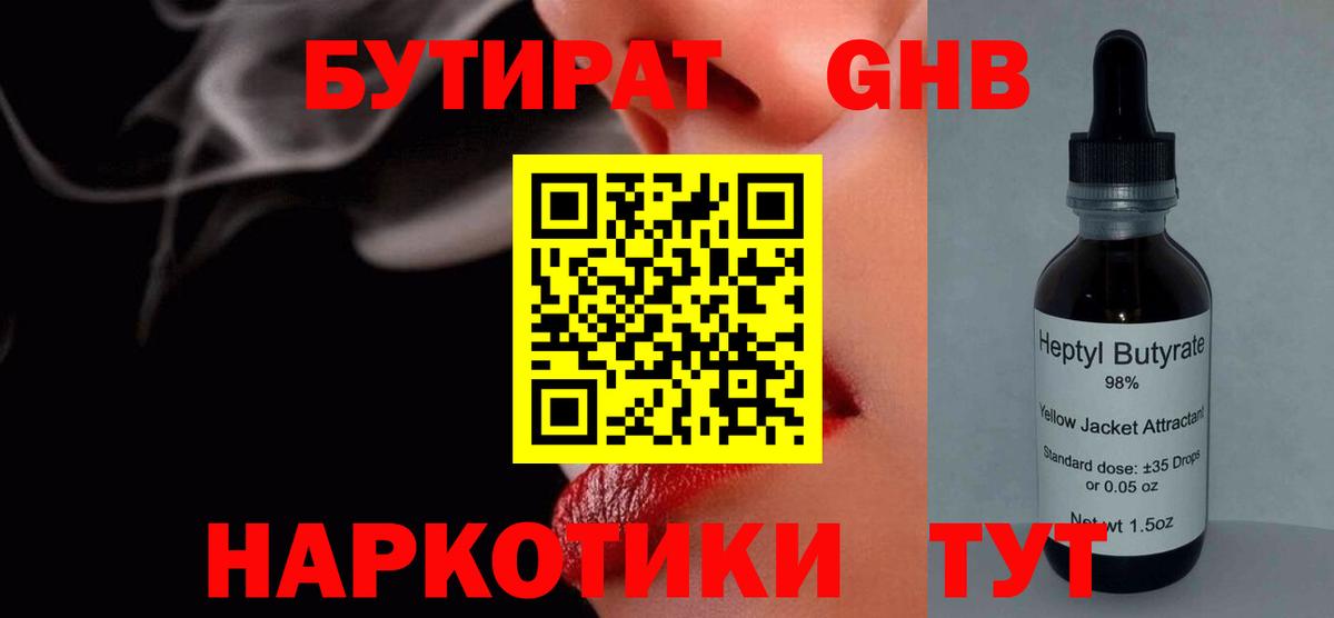 Бутират GHB Славгород